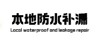 抚松本地防水补漏